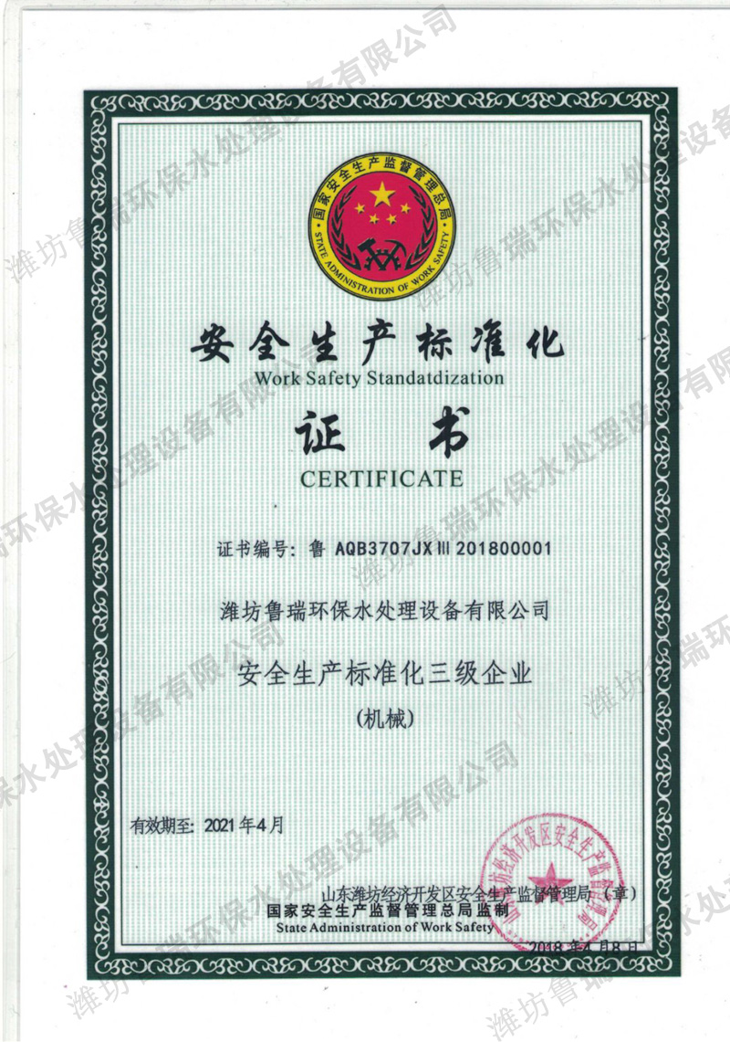 国家安全生产标准化许可证书