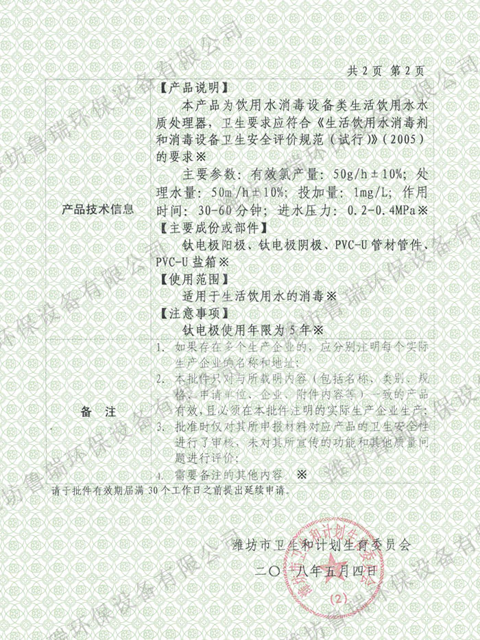 国家饮用水安全产品卫生许可批件（次氯酸钠发生器)背面