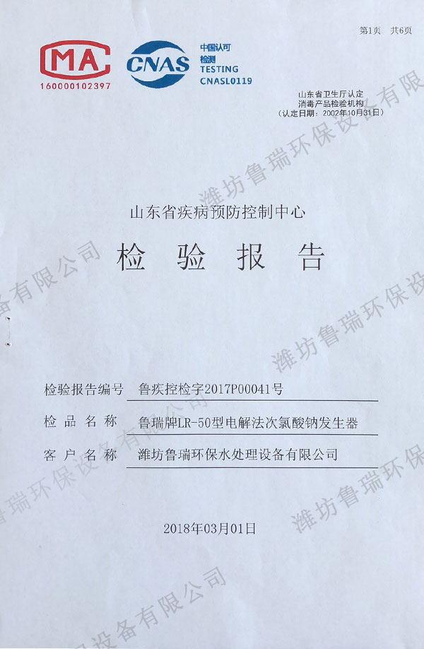 山东省疾控中心检验报告(次氯酸钠)