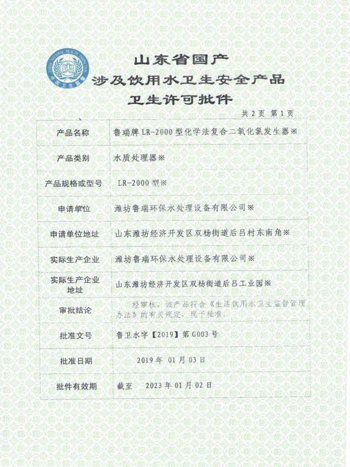 国家卫生部安全饮用水卫生许可批件（化学法）
