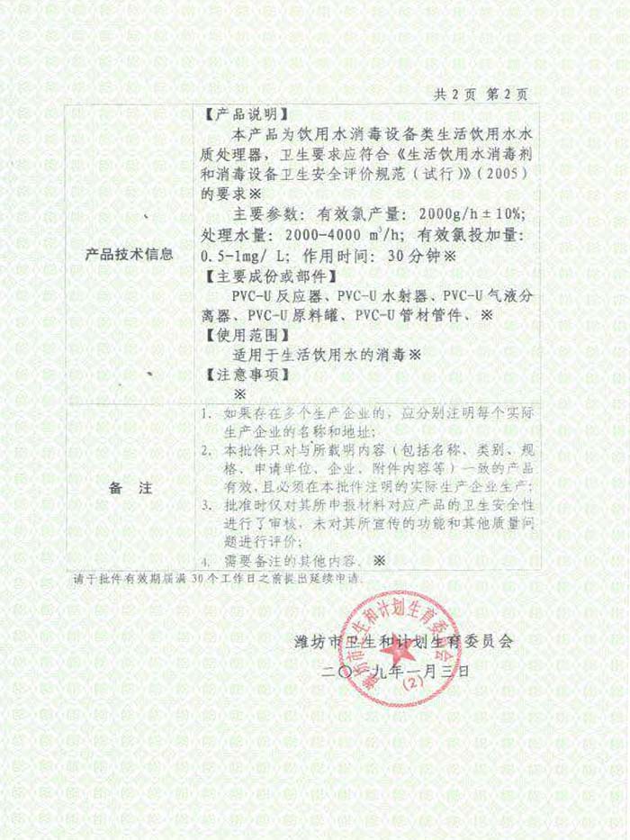 国家卫生部安全饮用水卫生许可批件（化学法）背面