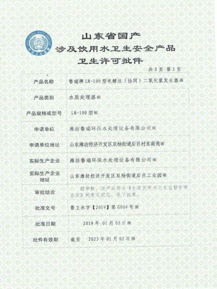 国家卫生部安全饮用水卫生许可批件（电解法）