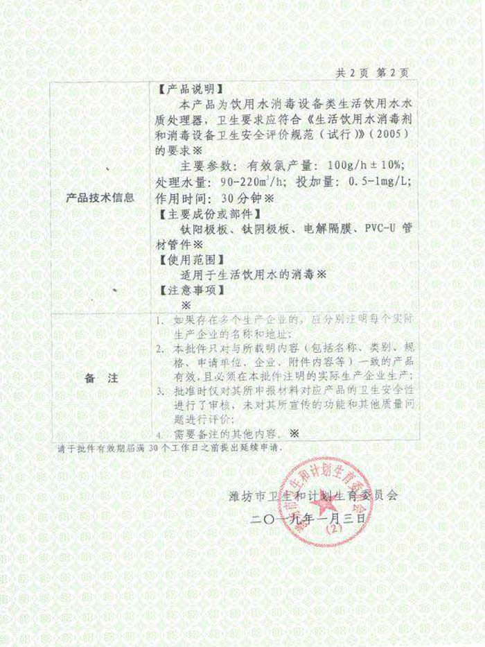 国家卫生部安全饮用水卫生许可批件（电解法）背面