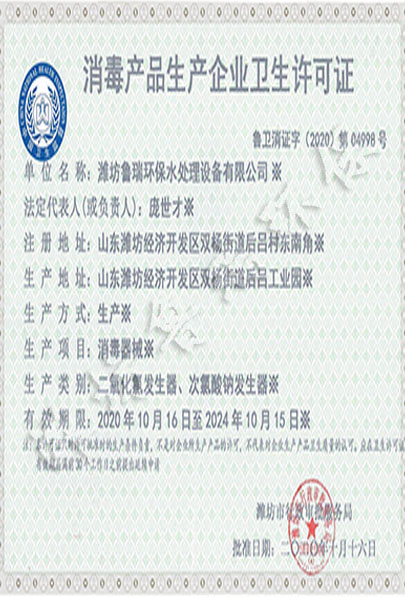 消毒产品生产企业卫生许可证