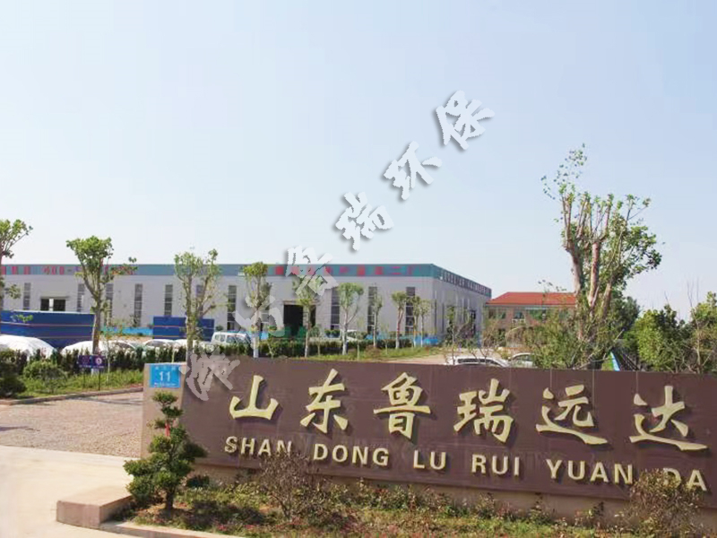 鲁瑞远达生产基地（安丘二厂）